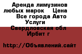 Аренда лимузинов любых марок. › Цена ­ 600 - Все города Авто » Услуги   . Свердловская обл.,Ирбит г.